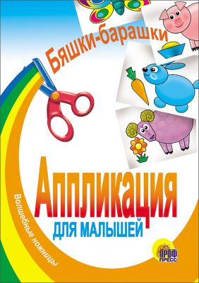 

Аппликация. Бяшки-Барашки