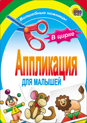 

Аппликация. В цирке