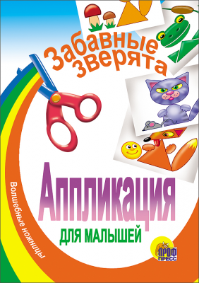 

Аппликация. Забавные зверята