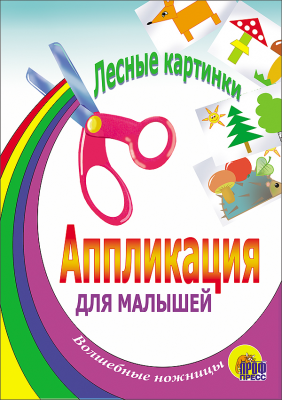 

Аппликация. Лесные картинки