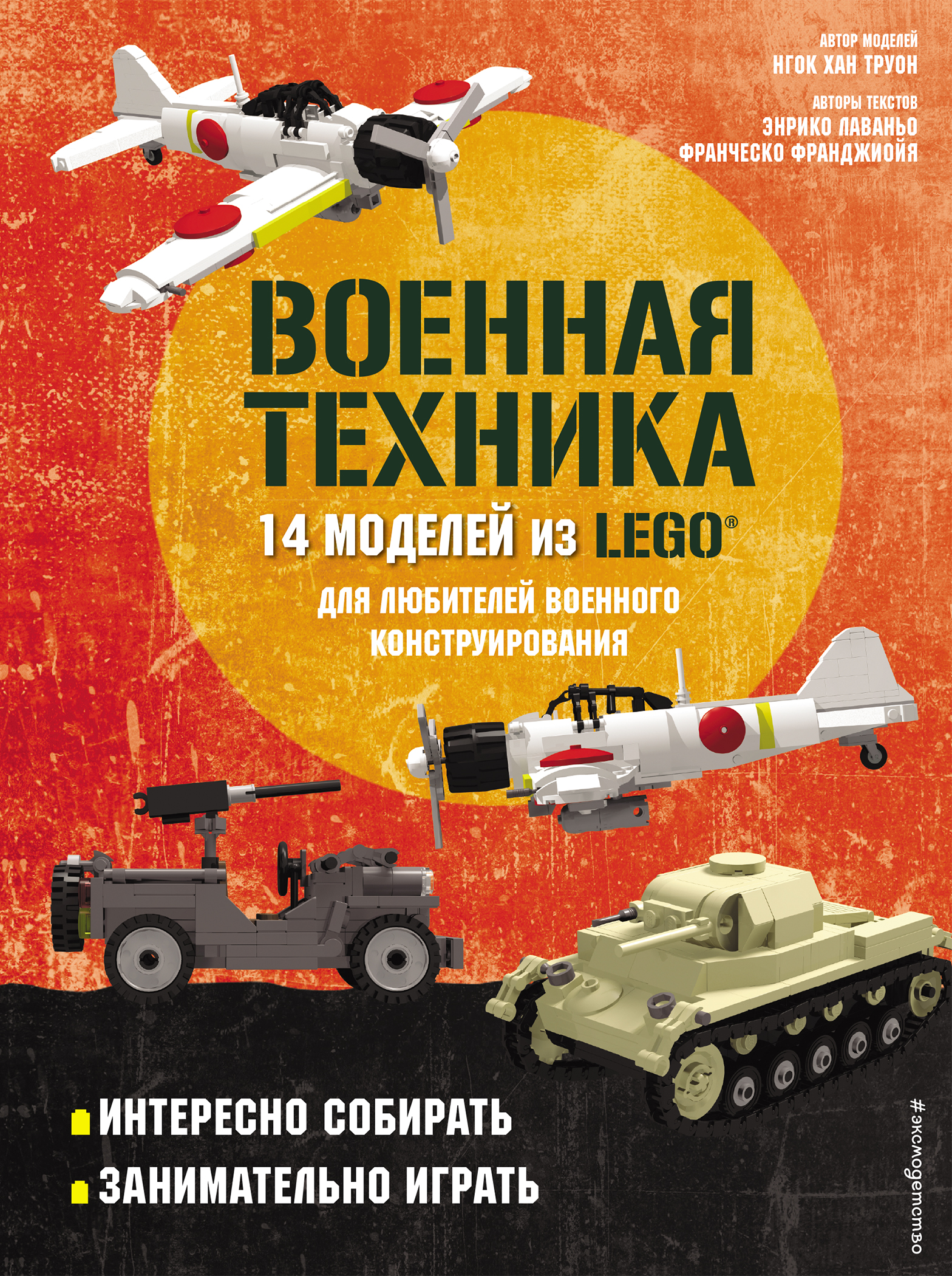 

LEGO Военная техника. 14 моделей из LEGO® для любителей военного конструирования