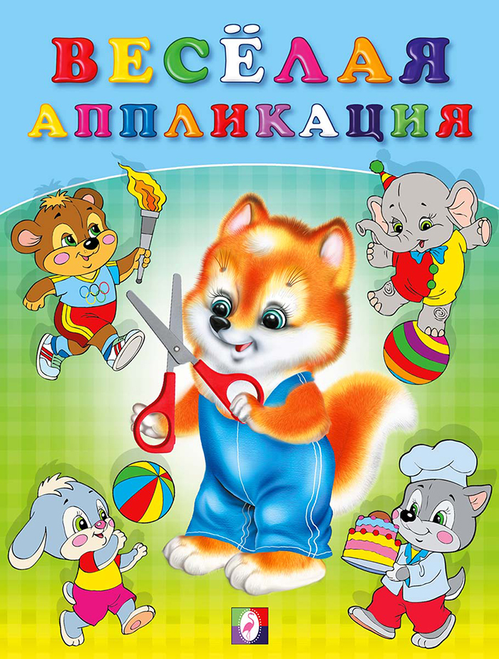 

Веселая аппликация № 3