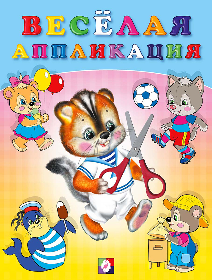 

Веселая аппликация № 4