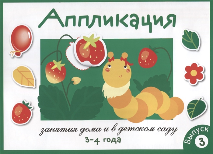 

Аппликация. 3-4 года. Выпуск 3