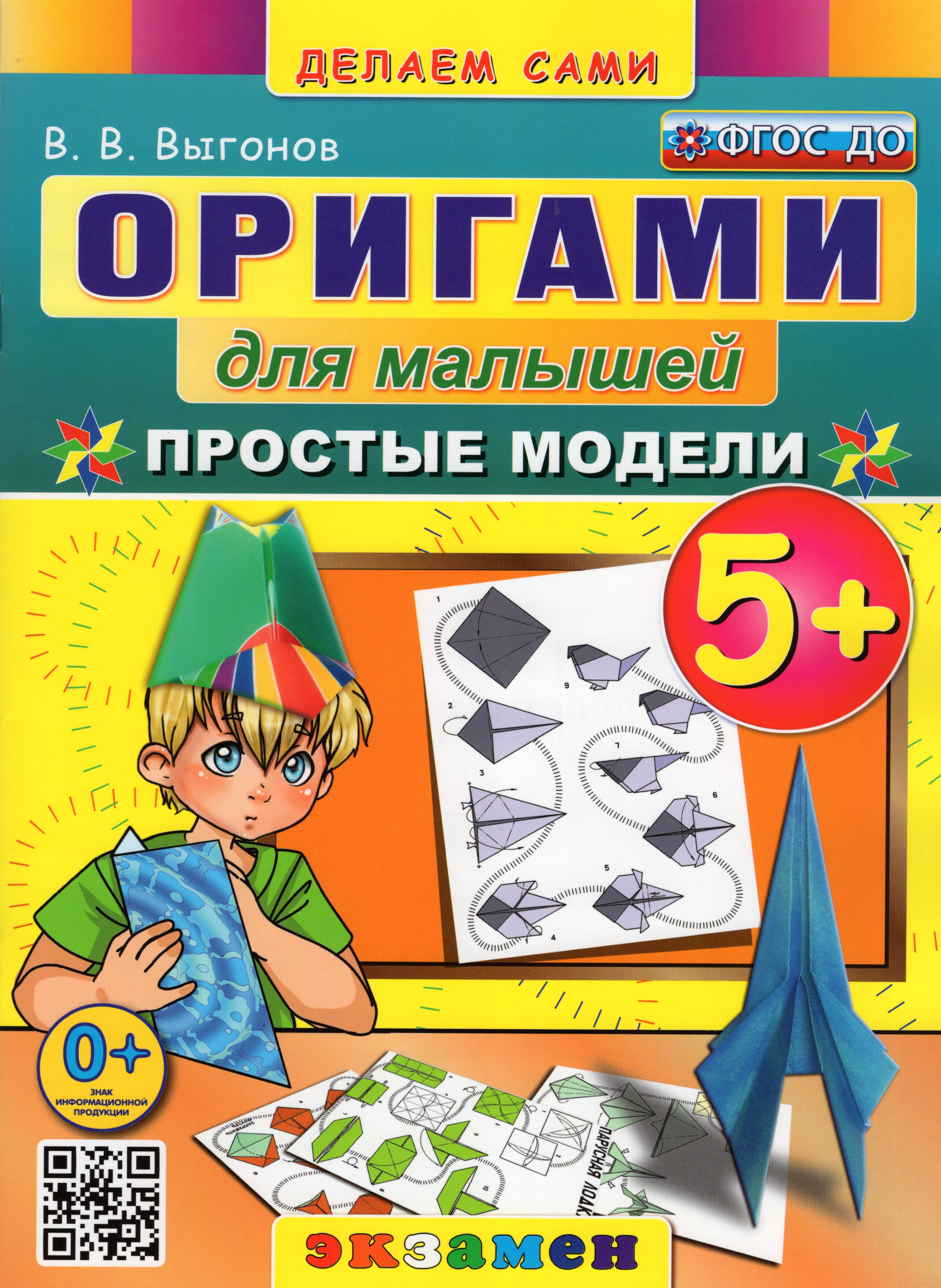 

Оригами для малышей. Простые модели. 5+