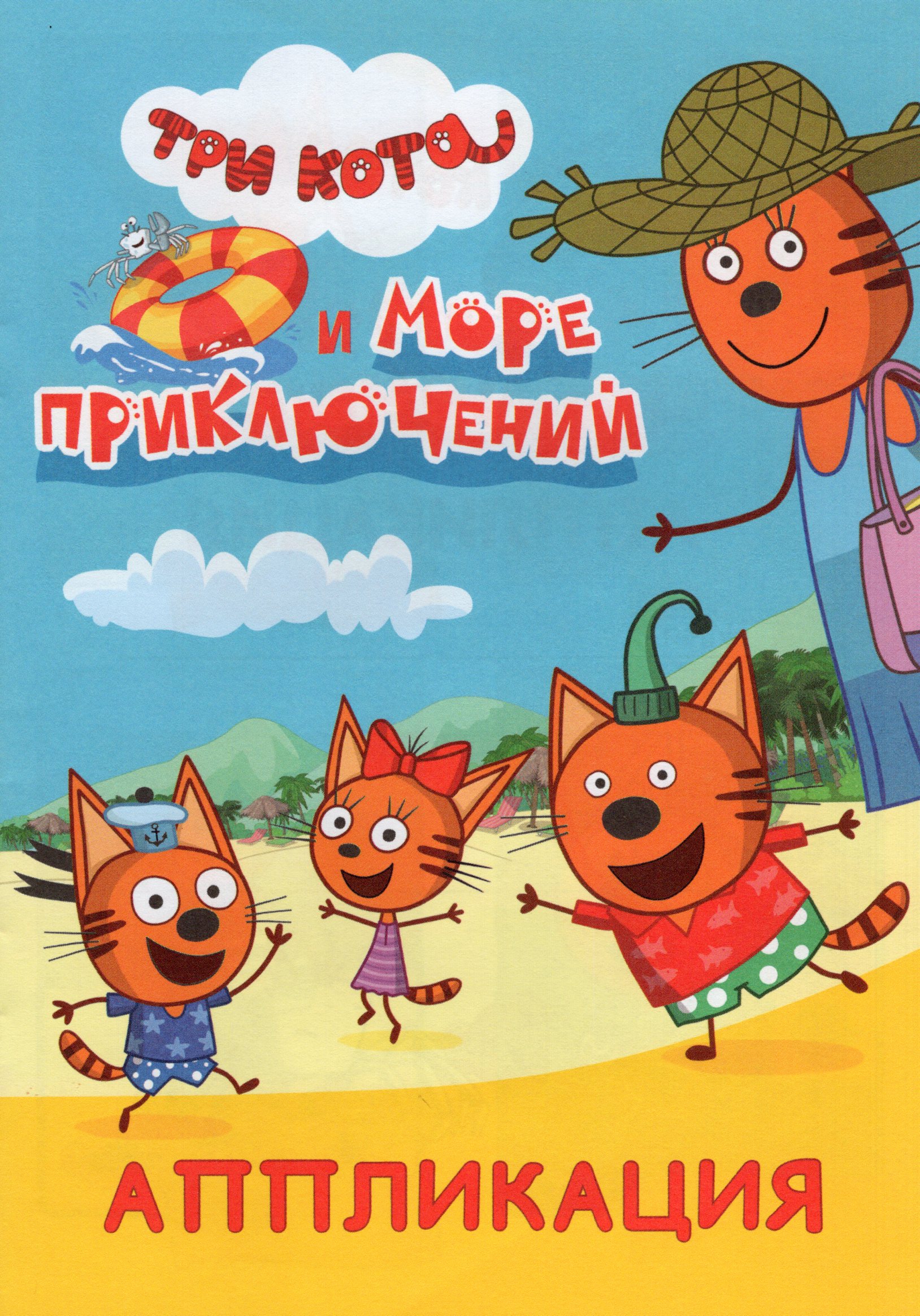 

Аппликация Три кота и море приключений