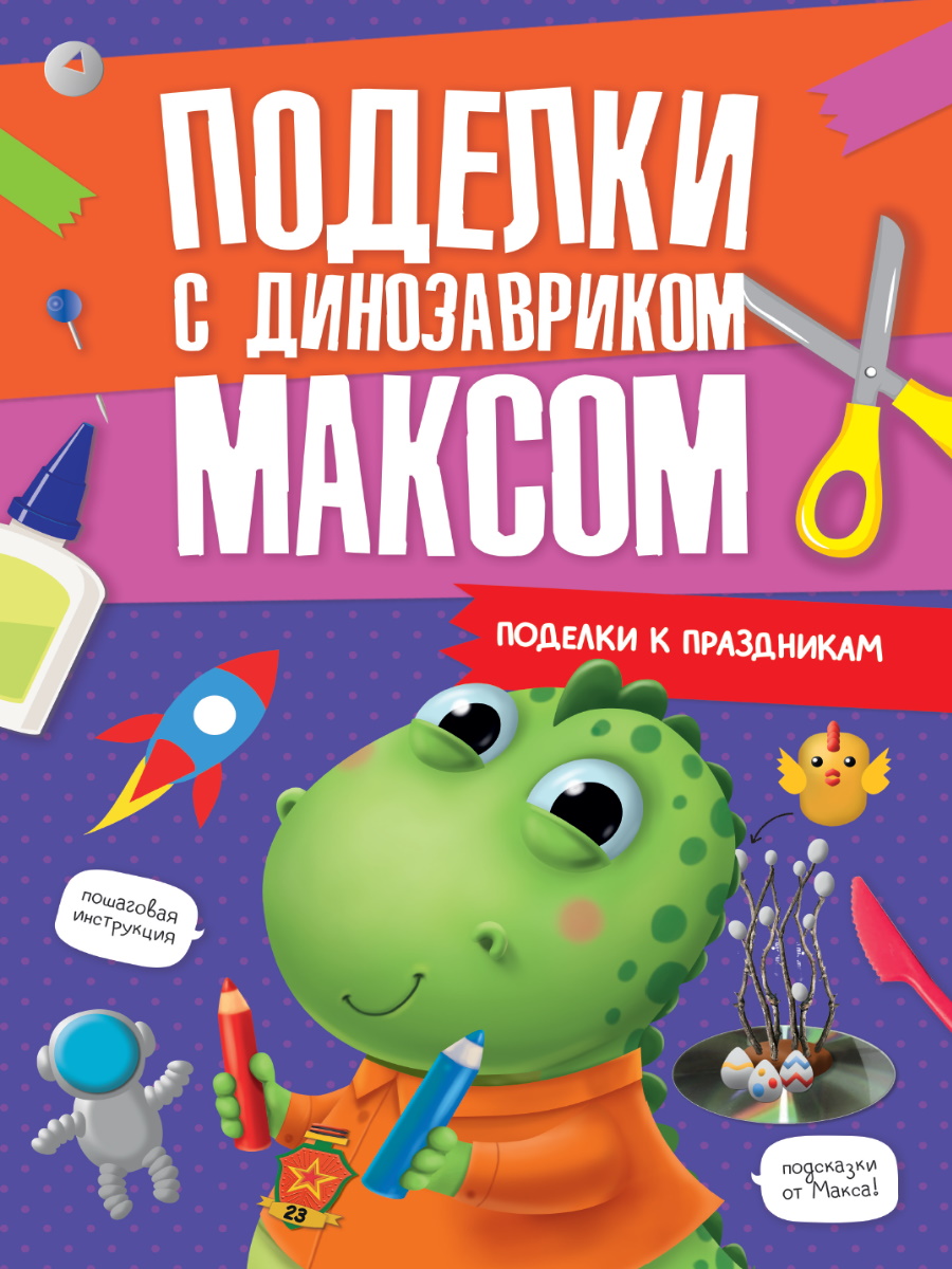 

Поделки с динозавриком Максом. Поделки к праздникам