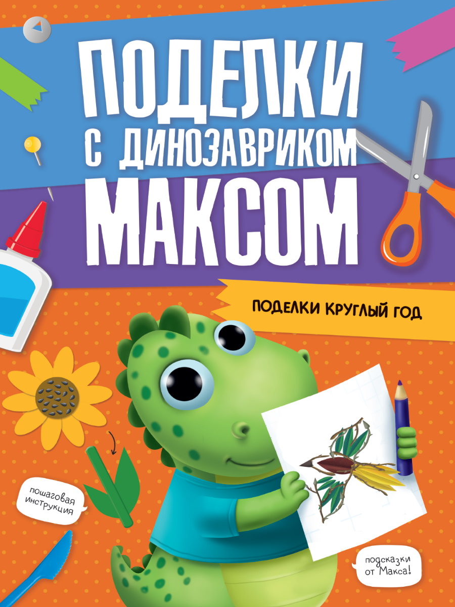 

Поделки с динозавриком Максом. Поделки круглый год