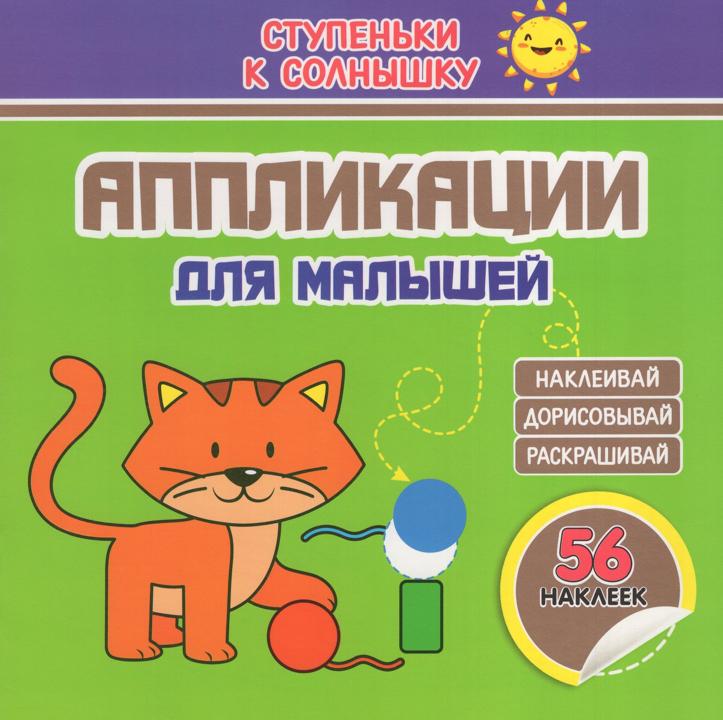 

Аппликации для малышей. Котенок