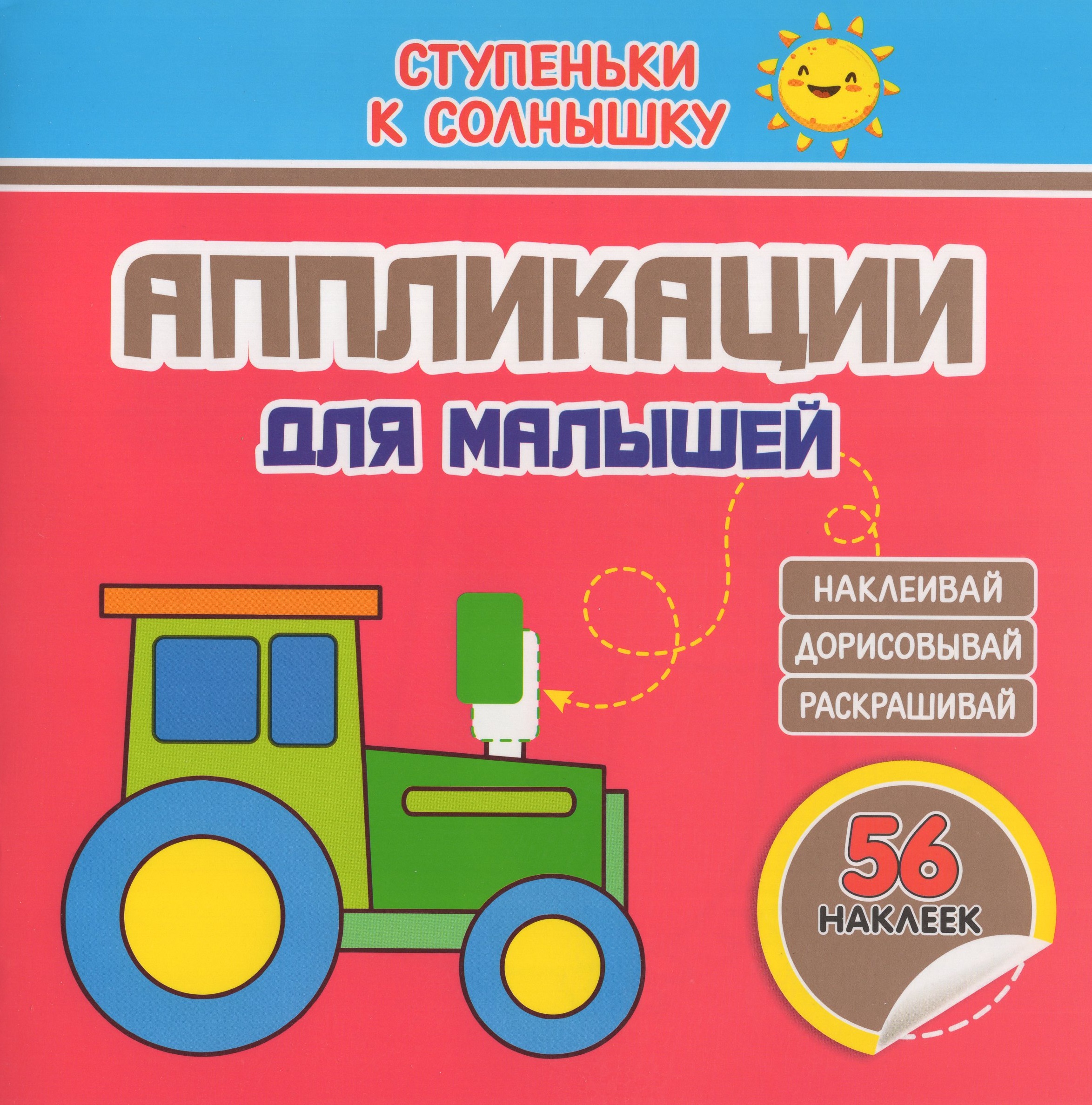 

Аппликации для малышей. Трактор