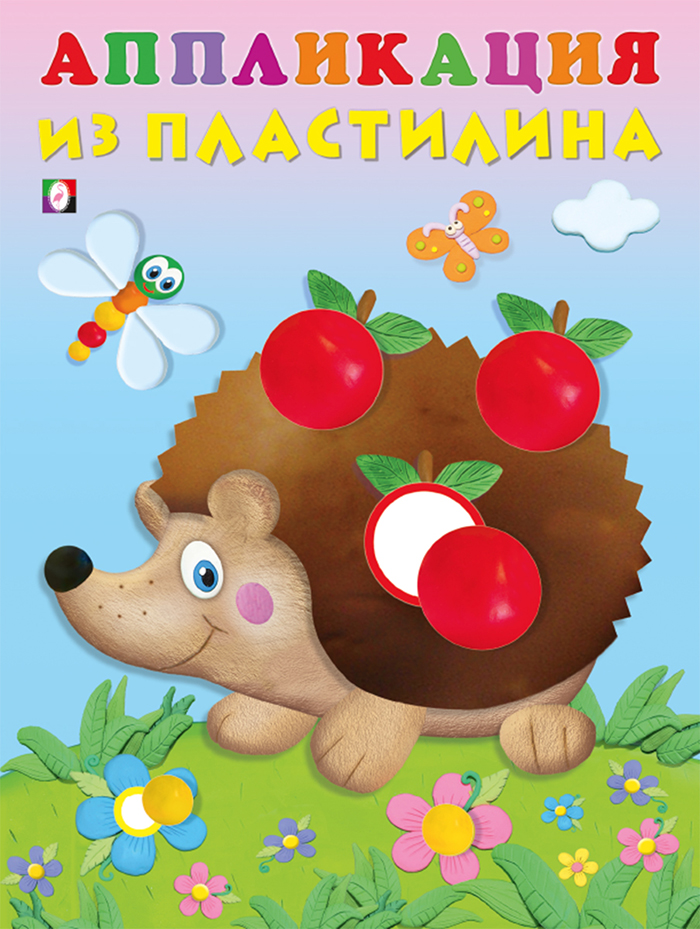 

Аппликация из пластилина. Ёжик
