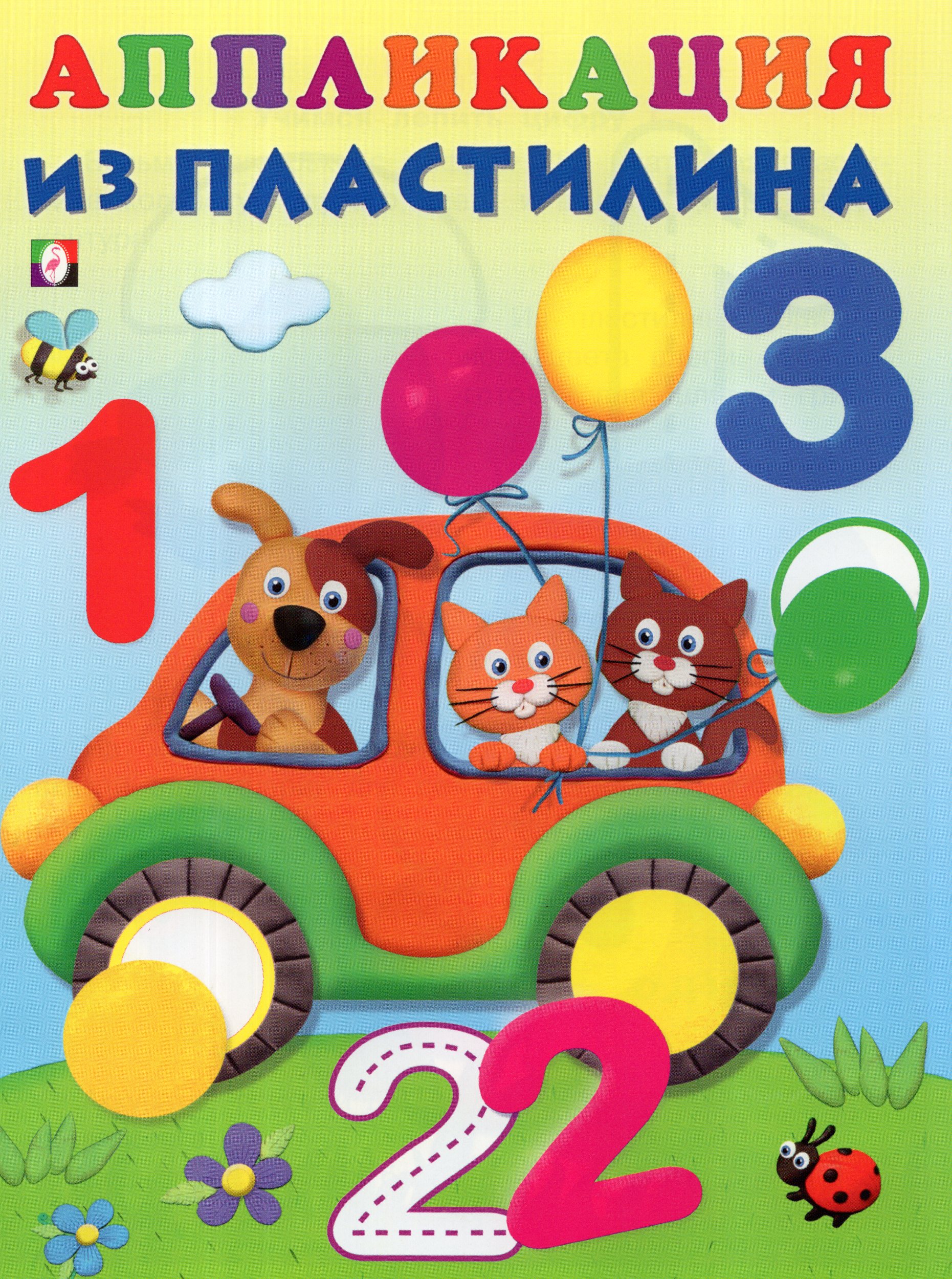 

Аппликация из пластилина. Цифры