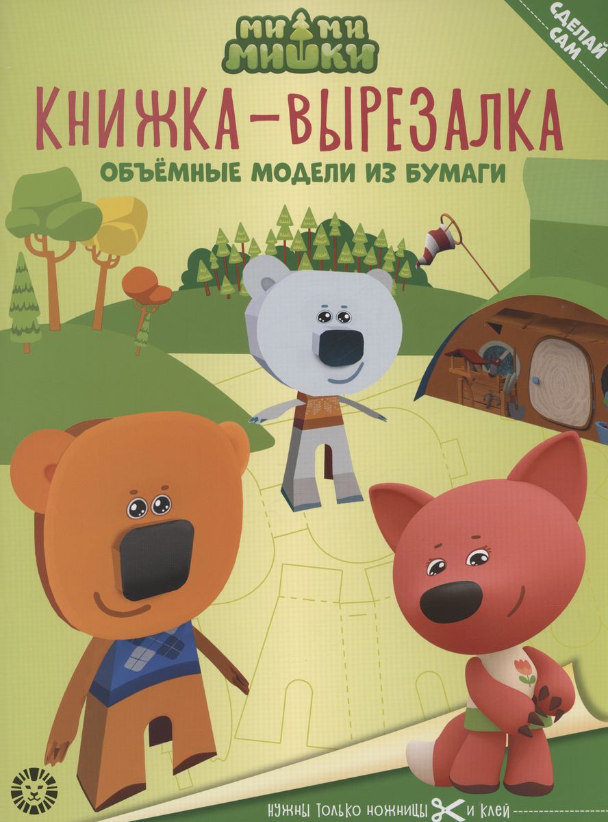 

Развивающая книжка с цветной бумагой. Книжка-вырезалка. МиМиМишки № 2205