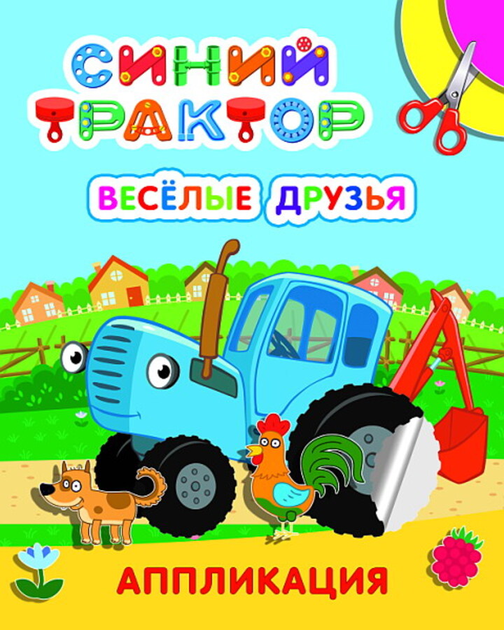 

Аппликация Улыбка. Синий трактор. Веселые друзья