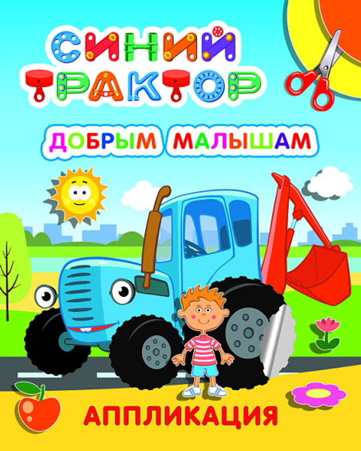 

Аппликация Улыбка. Синий трактор. Добрым малышам