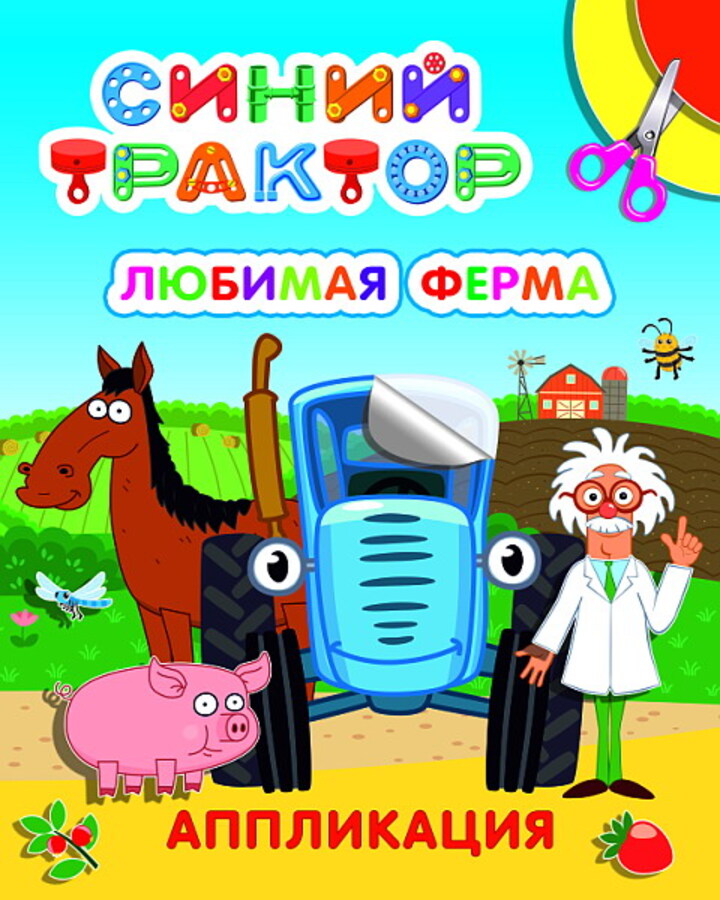 

Аппликация Улыбка. Синий трактор. Любимая ферма