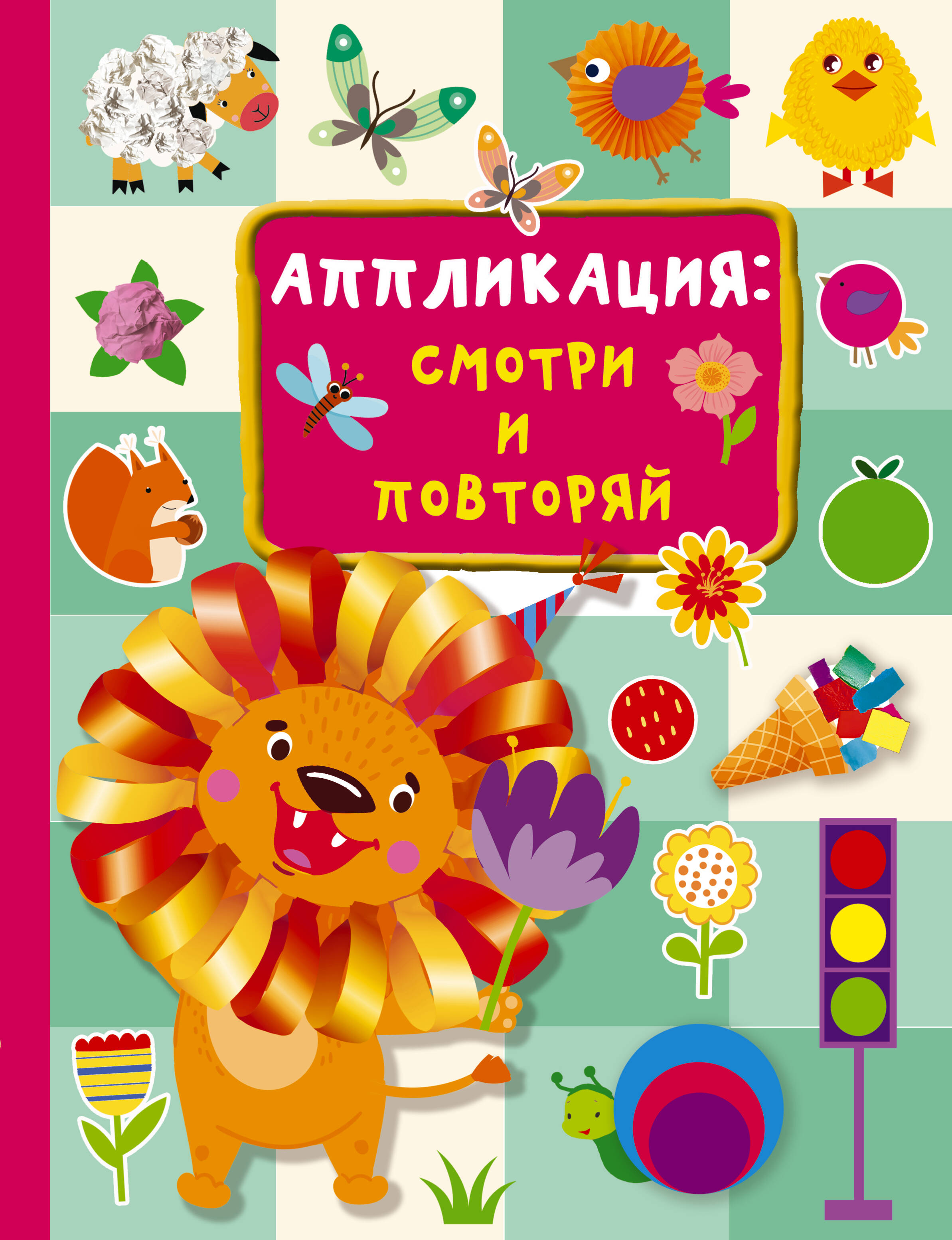 

Аппликация: смотри и повторяй