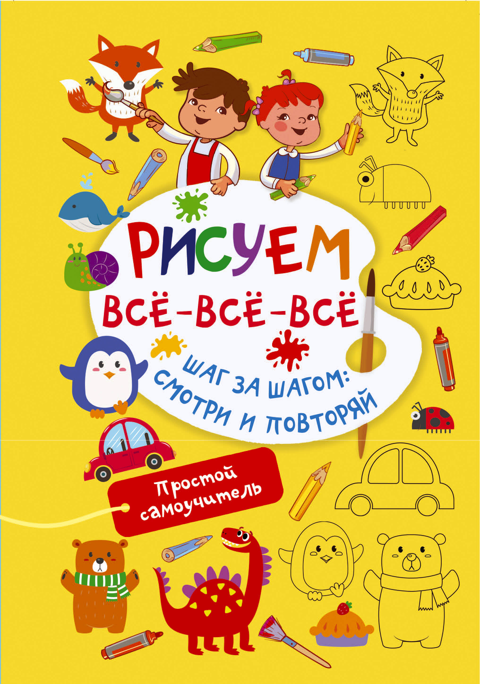 

Рисуем всё-всё-всё