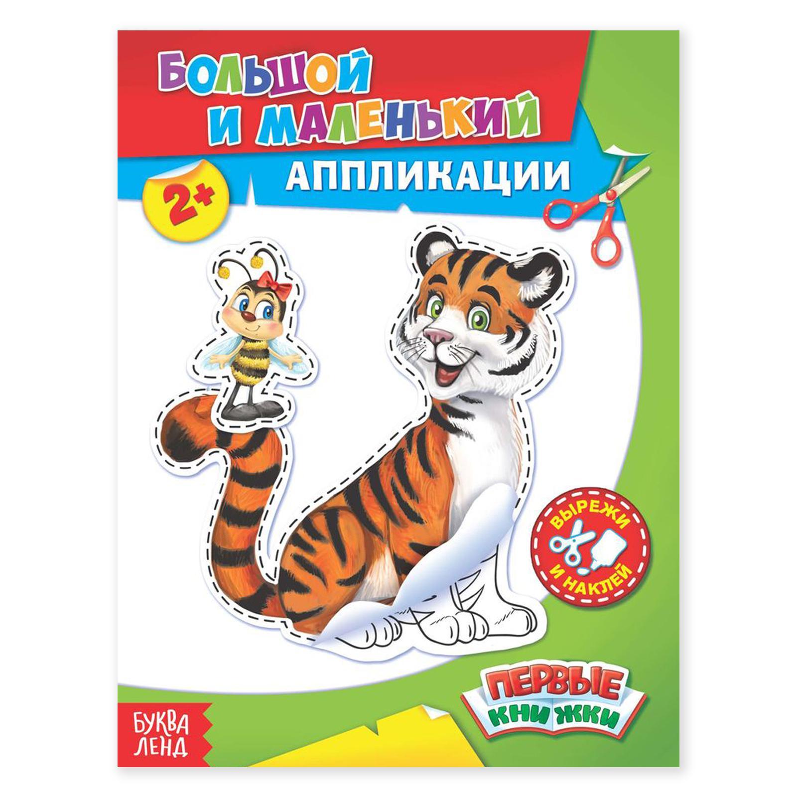 

Аппликации Большой-маленький