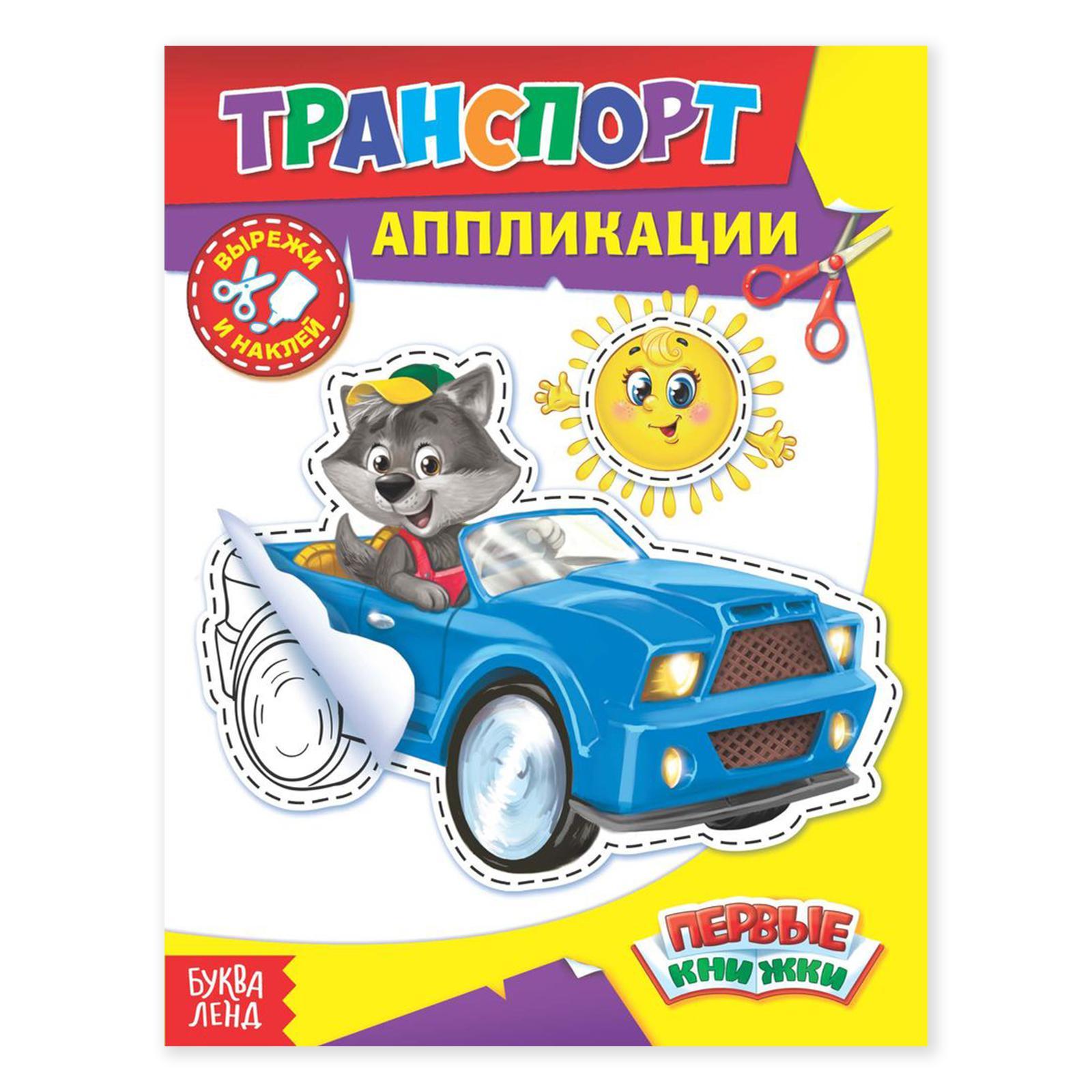 

Аппликации Транспорт