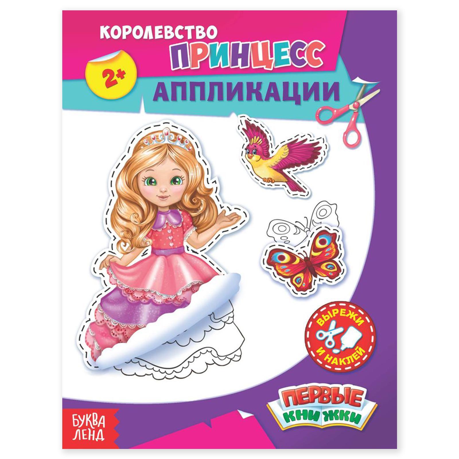 

Аппликации Королевство принцесс