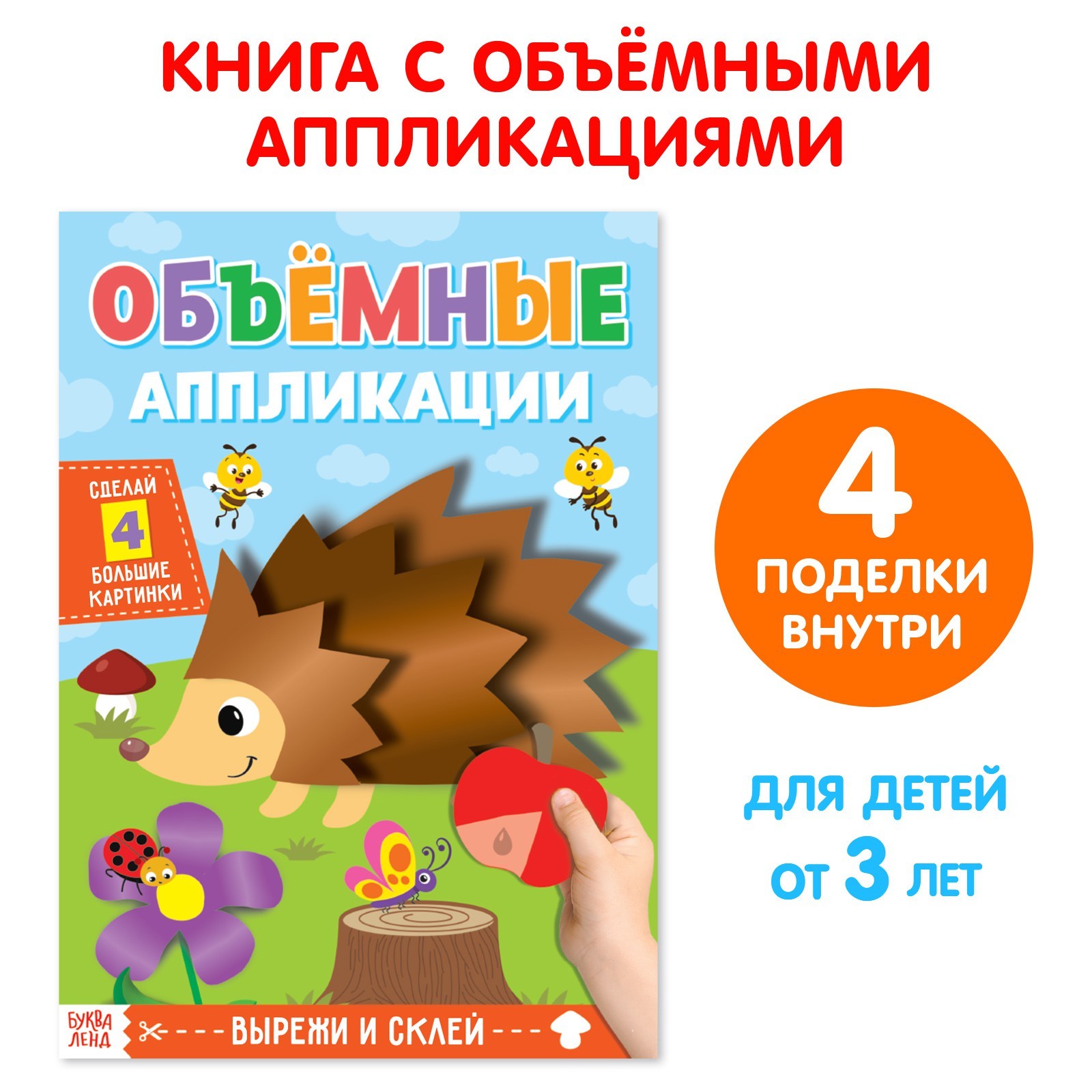 

Аппликации объемные Ежик