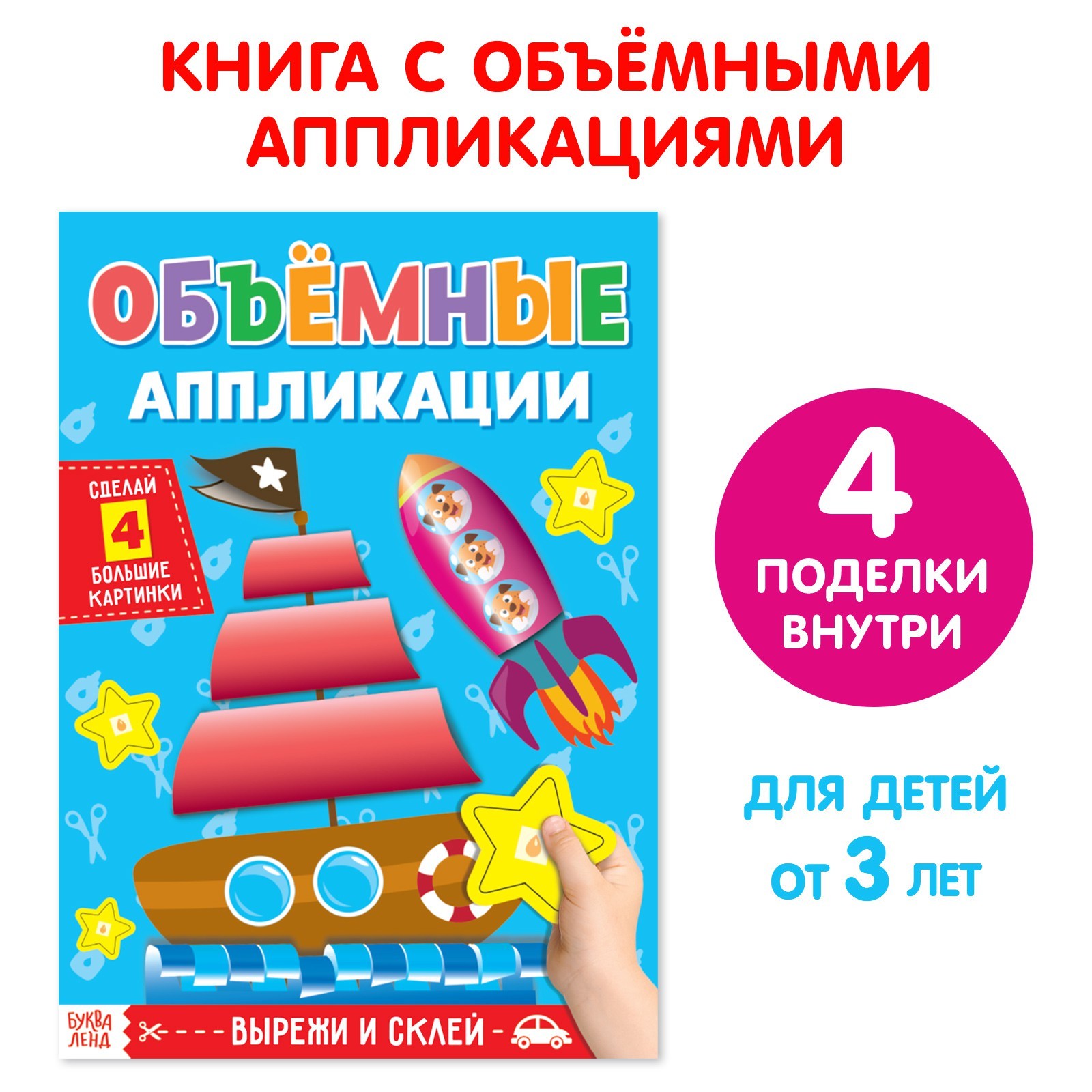 

Аппликации объемные Кораблик