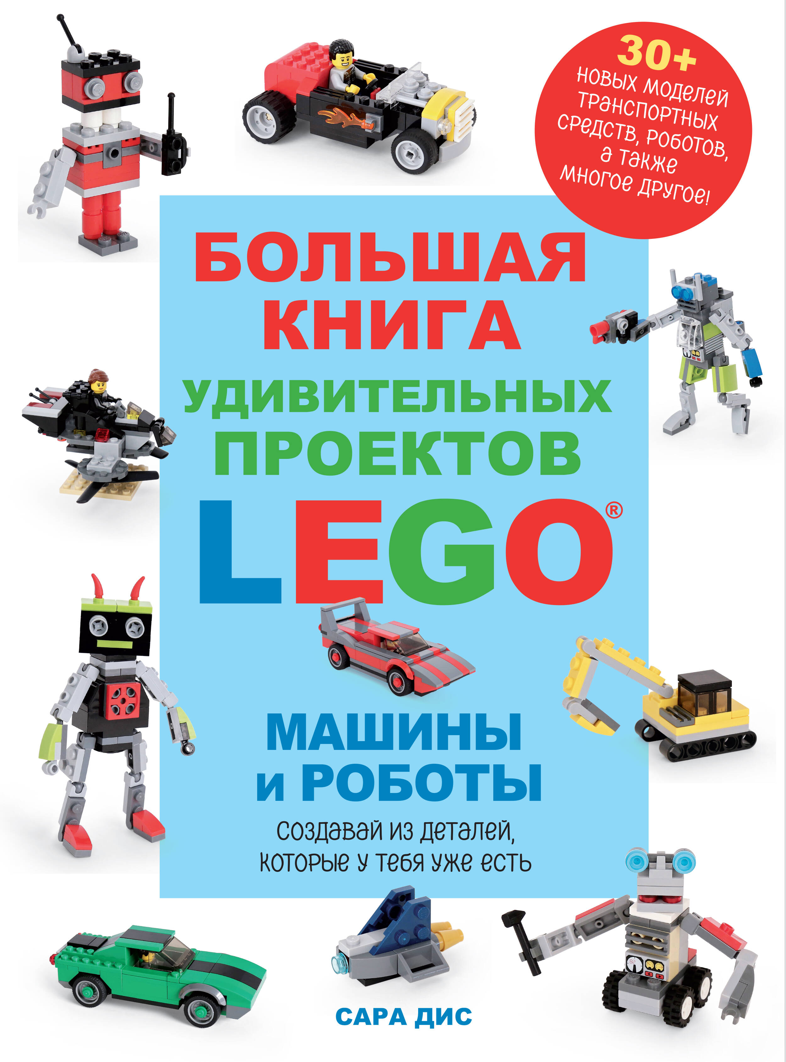 

Большая книга удивительных проектов LEGO. Машины и роботы