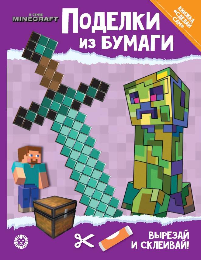 

Развивающая книжка с цветной бумагой. Поделки из бумаги. В стиле Minecraft