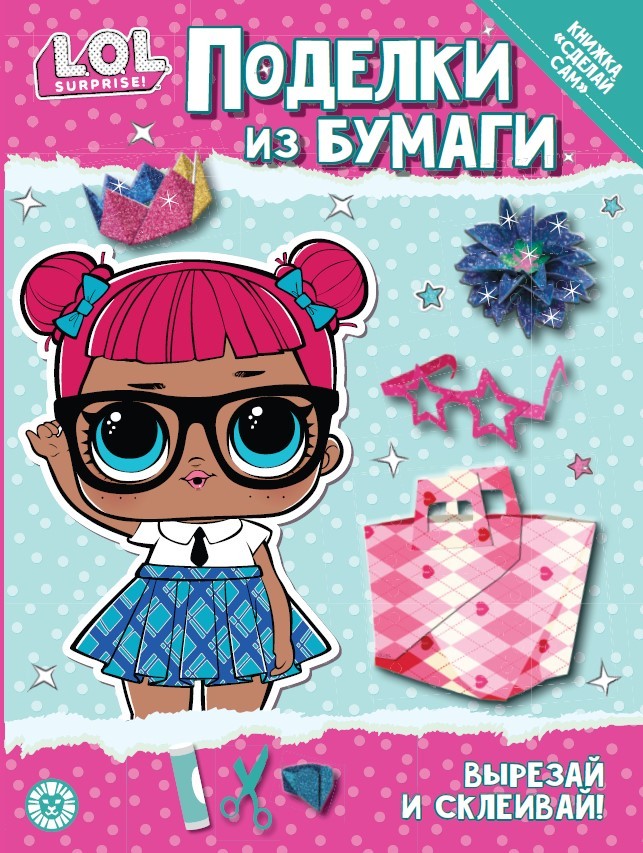 

Специальный выпуск журнала Веселые игры. Поделки из бумаги L.O.L. SURPRISE! № 1