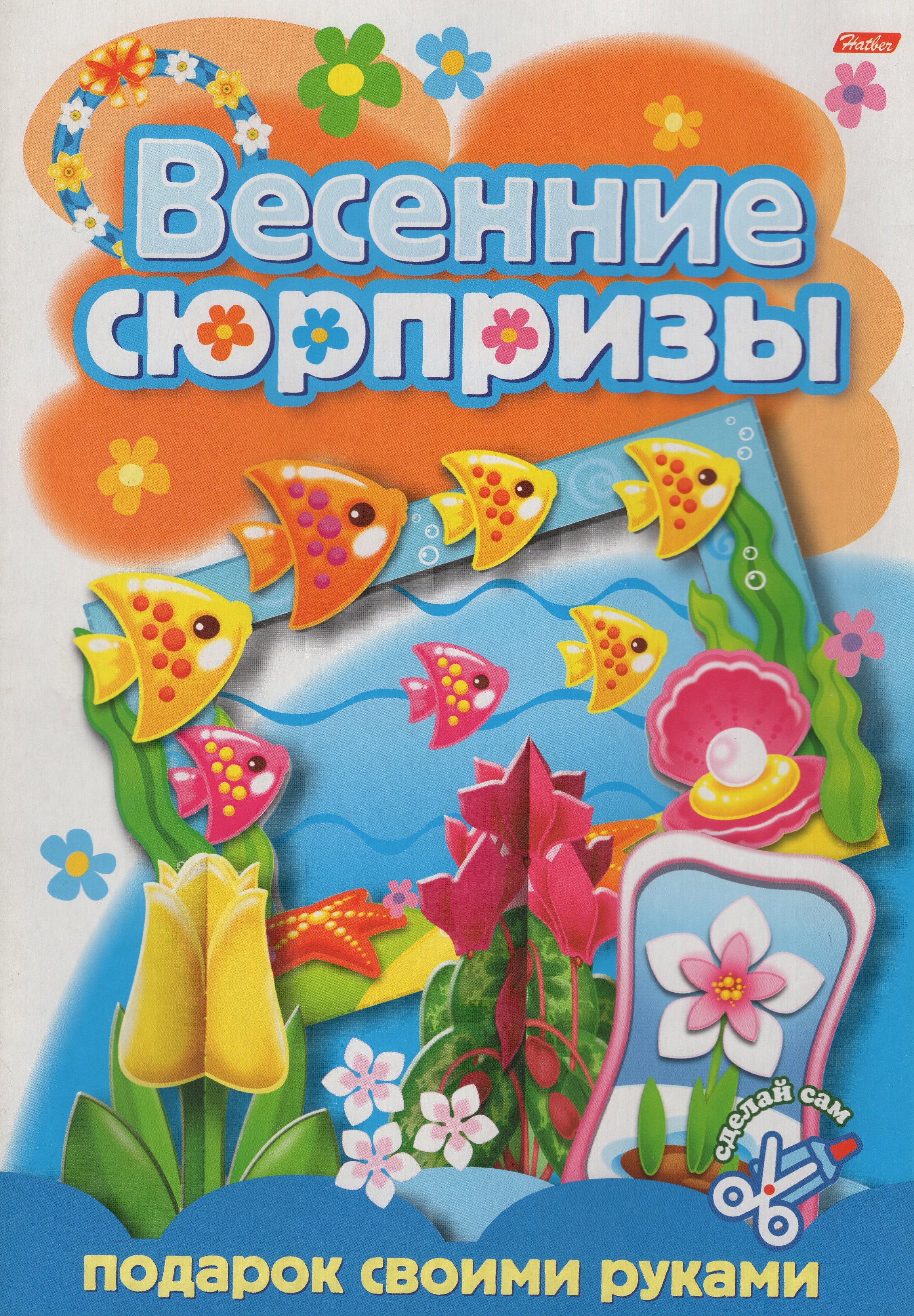 

Подарок своими руками. Весенние сюрпризы. Выпуск 2