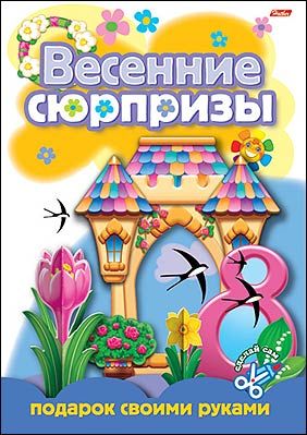 

Подарок своими руками. Весенние сюрпризы. Выпуск 3