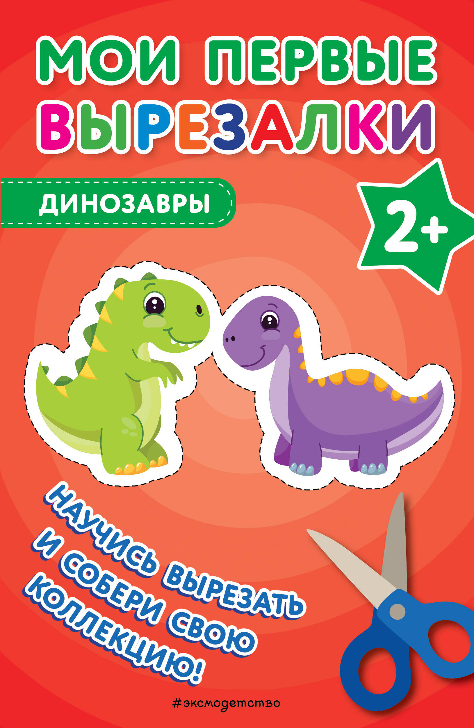 

Мои первые вырезалки. Динозавры