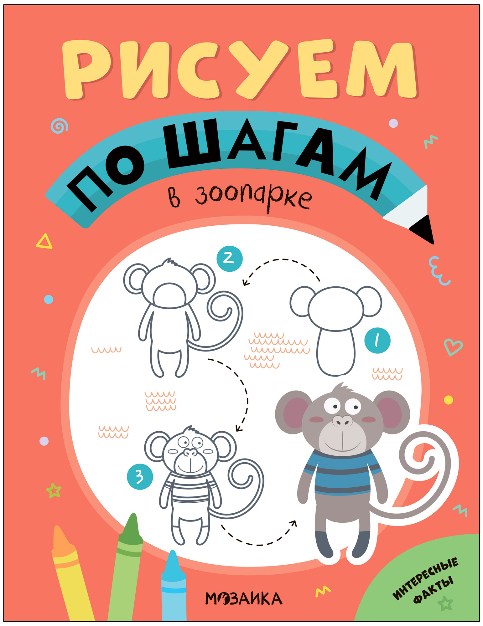 

Рисуем по шагам. В зоопарке