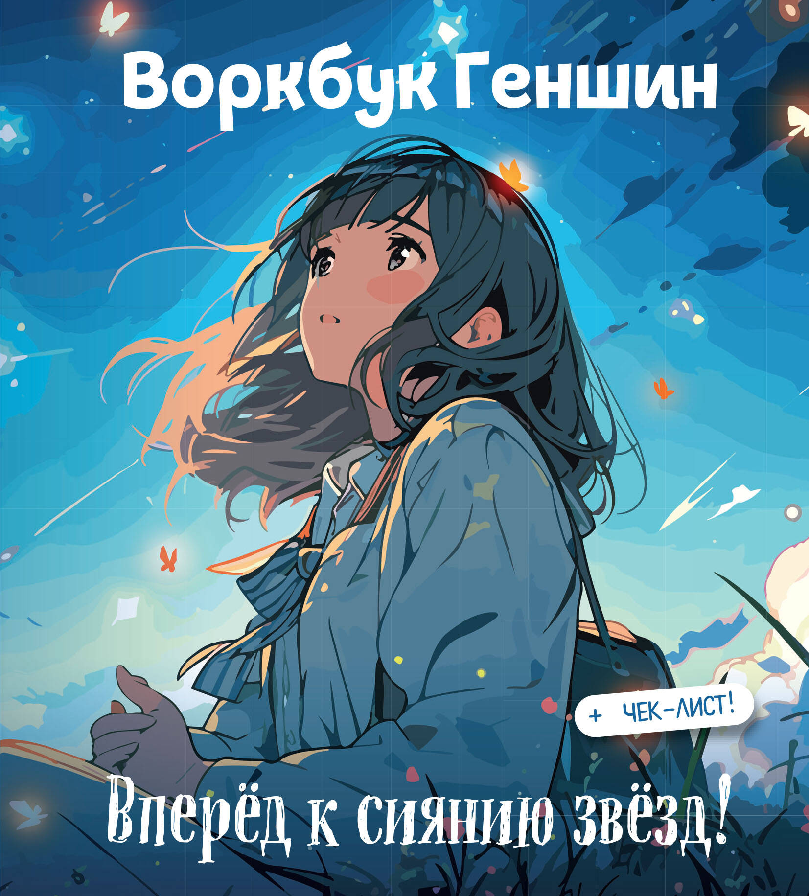 

Воркбук Геншин: вперёд к сиянию звезд! Развивай эмоциональный интеллект + чек-лист