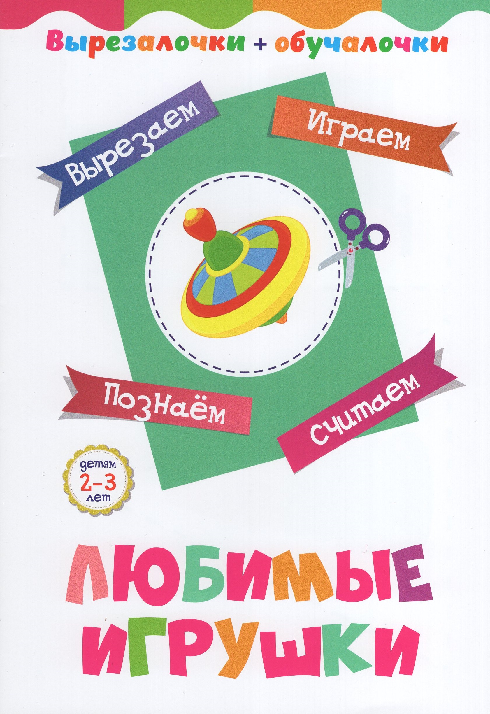 

Любимые игрушки. Детям 2-3 лет. Вырезаем, играем, познаем, считаем