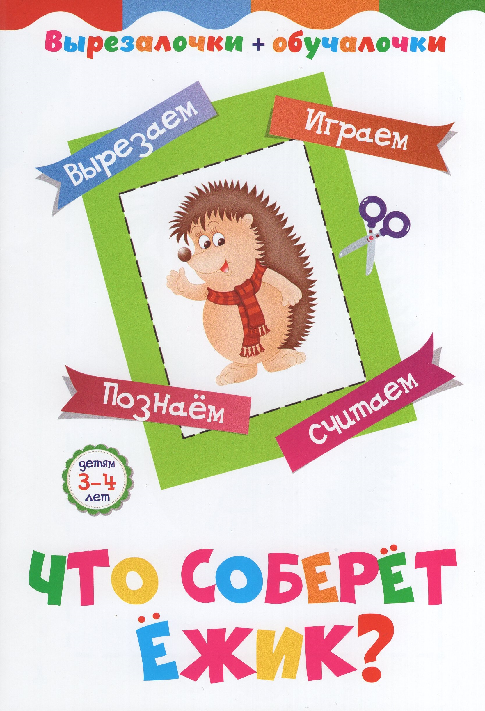 

Что соберет ежик Детям 3-4 лет. Вырезаем, играем, познаем, считаем
