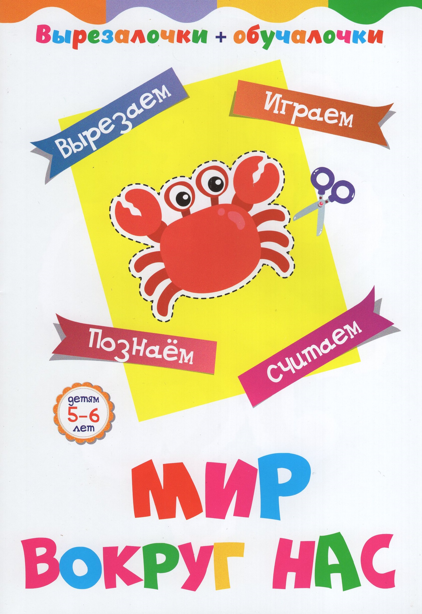 

Мир вокруг нас. Детям 5-6 лет. Вырезаем, играем, познаем, считаем