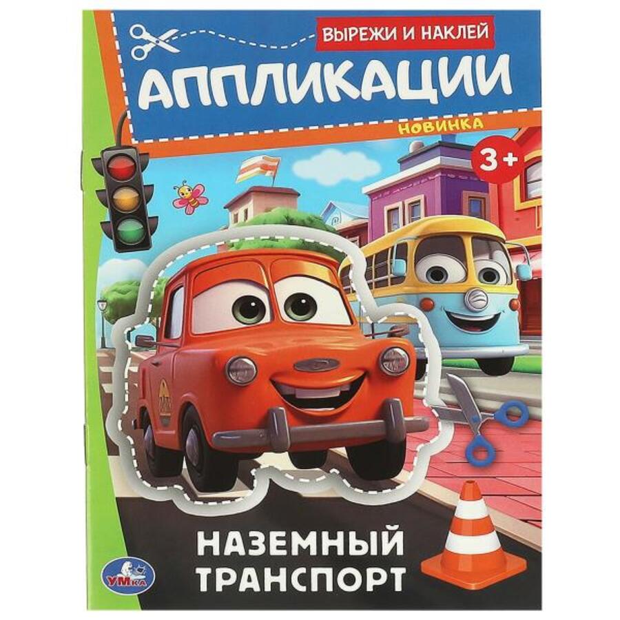 

Аппликации Вырежи и наклей Наземный транспорт