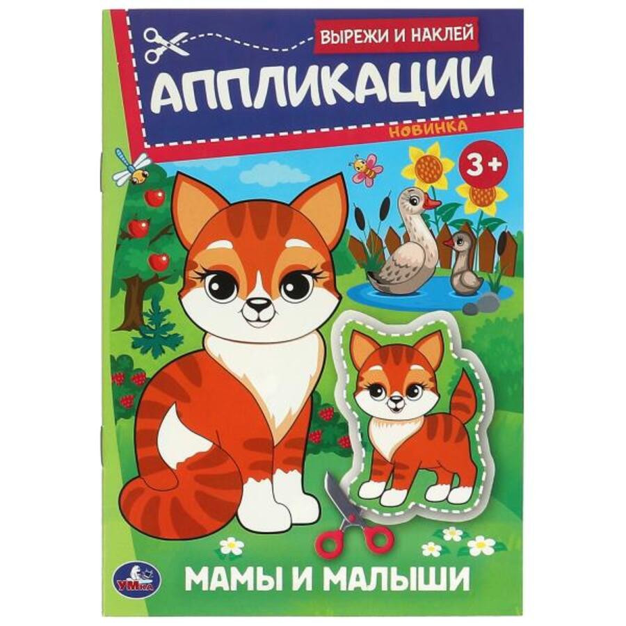

Аппликации Вырежи и наклей Мамы и малыши