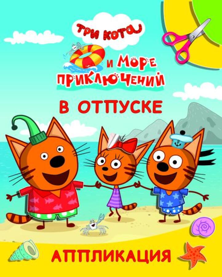 

Аппликация Улыбка. Три кота и море приключений. В отпуске