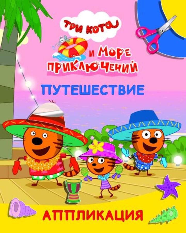 

Аппликация Улыбка. Три кота и море приключений. Путешествие