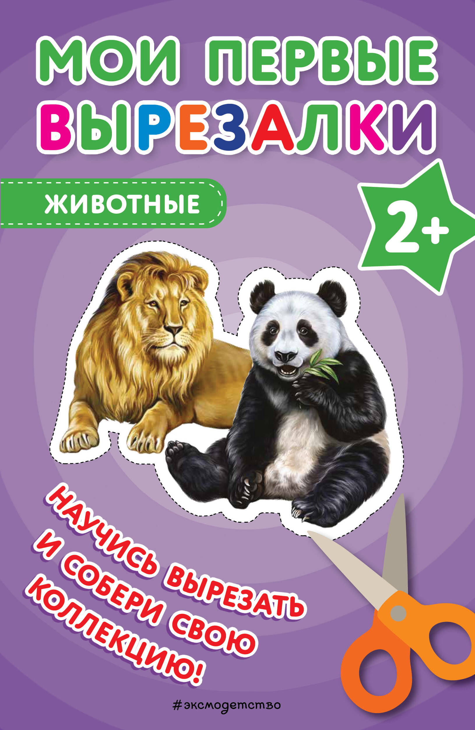 

Мои первые вырезалки. Животные