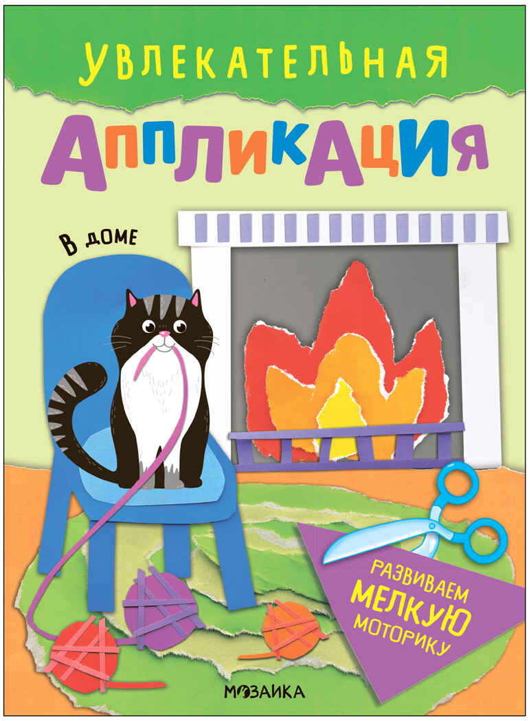 

Увлекательная аппликация. В доме