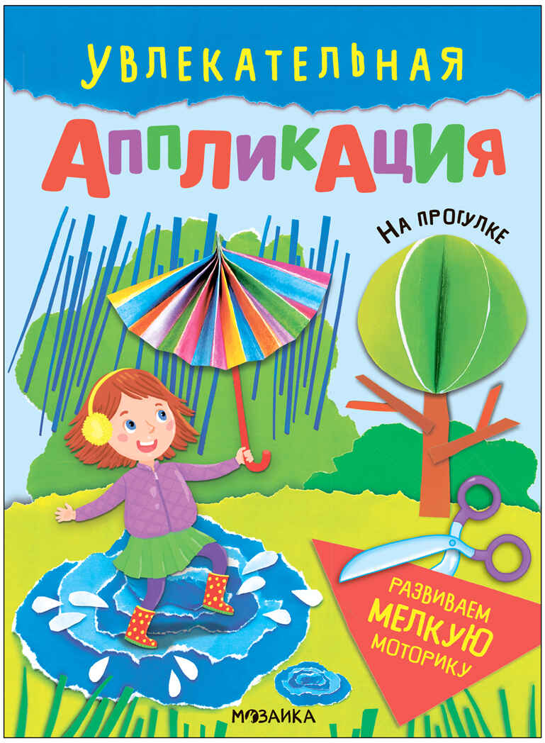 

Увлекательная аппликация. На прогулке