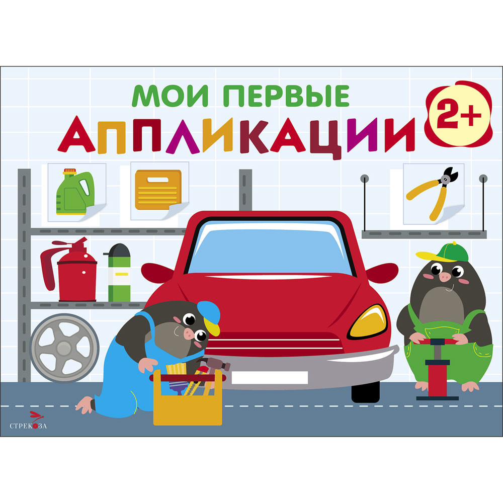 

Мои первые аппликации. Первое творчество. Выпуск 13. Автосервис