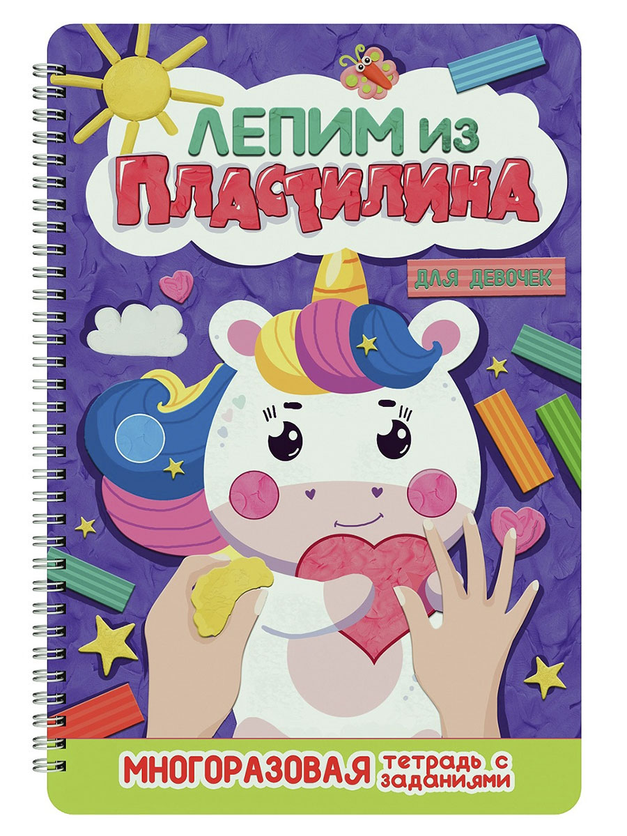 

Аппликация пластилином. Для девочек. Многоразовая тетрадь с заданиями