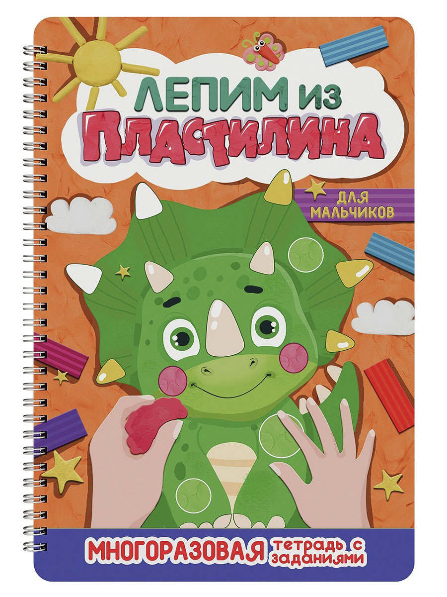 

Аппликация пластилином. Для мальчиков. Многоразовая тетрадь с заданиями