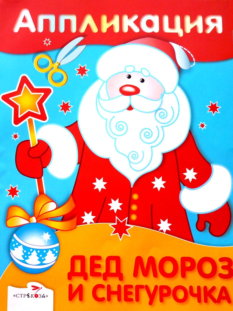 

Уроки творчества. Комплект №1. Аппликации. Дед Мороз и Снегурочка. Здравствуй, Новый год. Новогодняя елочка. Новый год