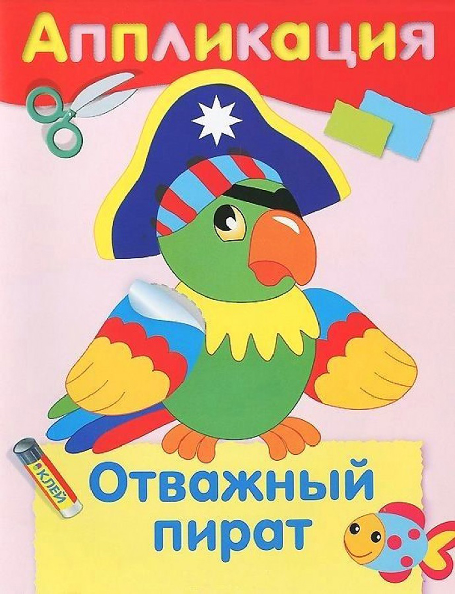 

Уроки творчества. Комплект №3. Аппликации. Мишутка и его друзья. Подводная лодка. Маленький паровозик. Отважный пират